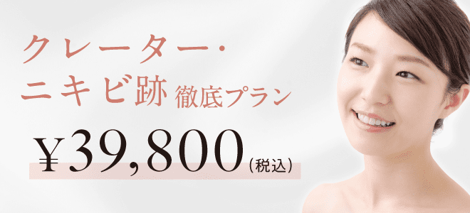 クレーター・ニキビ跡徹底プラン 39,800円